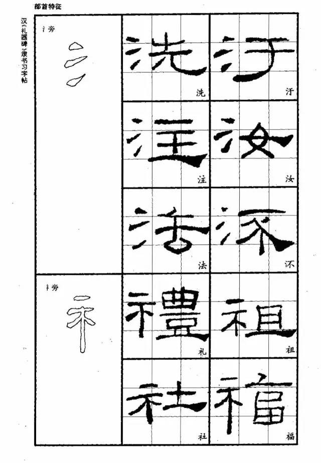 本册隶书字帖图文并茂,主要内容为基本笔画,部首特征,结构规律.