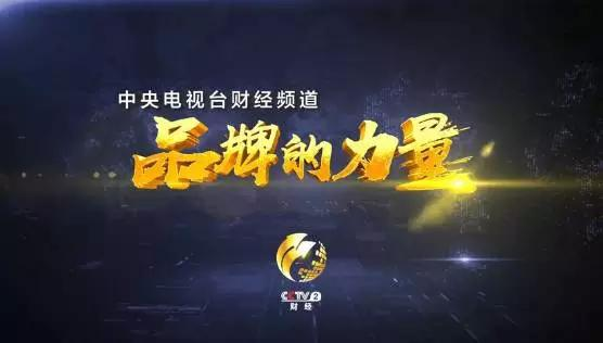 央视财经"cctv中国品牌榜:鲁花荣耀上榜