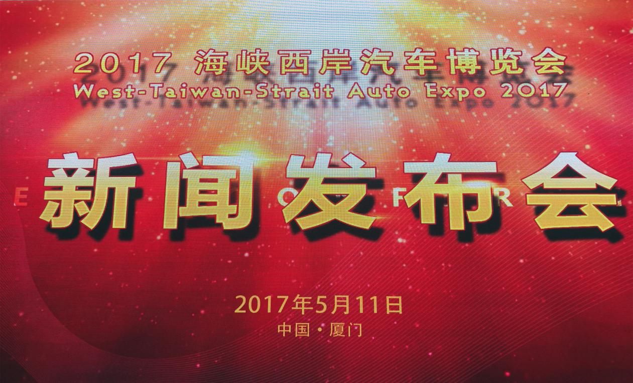 2017海西汽博会新闻发布会顺利召开