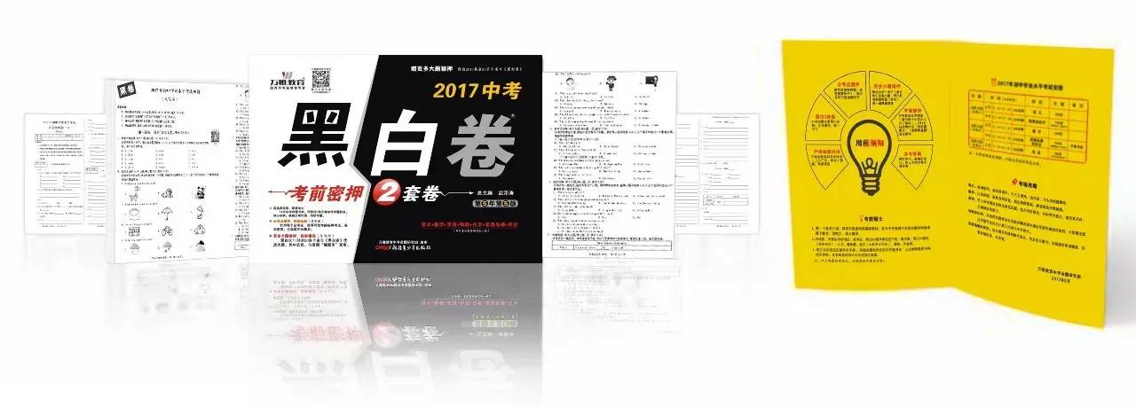 2017中考《黑白卷》——连续5年畅销21省市!