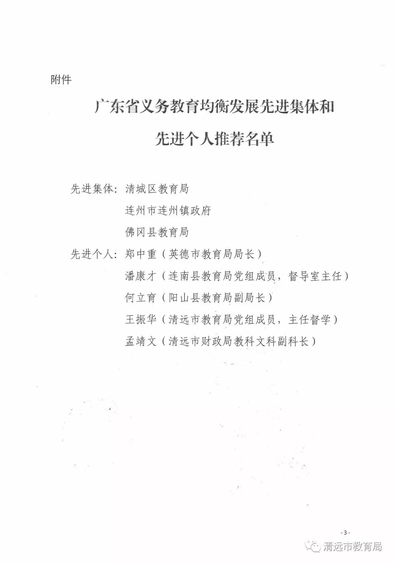 公示:推荐广东省义务教育均衡发展先进集体和先进个人表彰对象名单