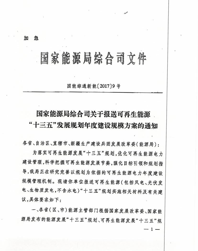 特急 国家能源局要求各省报送"十三五"光伏等新能源年度建设规模