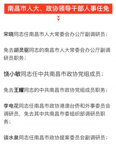 关注大调整南昌任免80余名领导干部涉及多个市直部门一把手