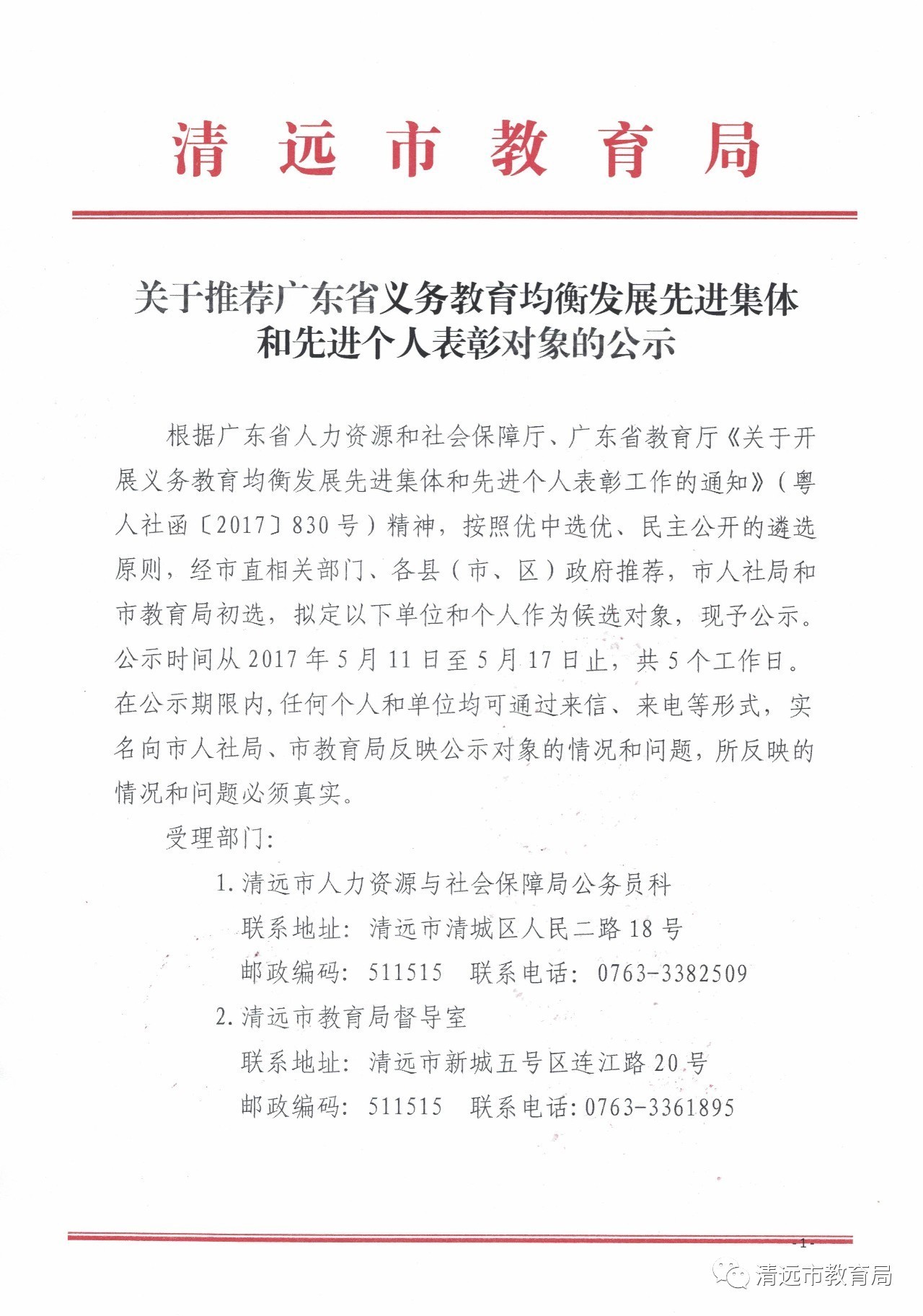 公示:推荐广东省义务教育均衡发展先进集体和先进个人表彰对象名单