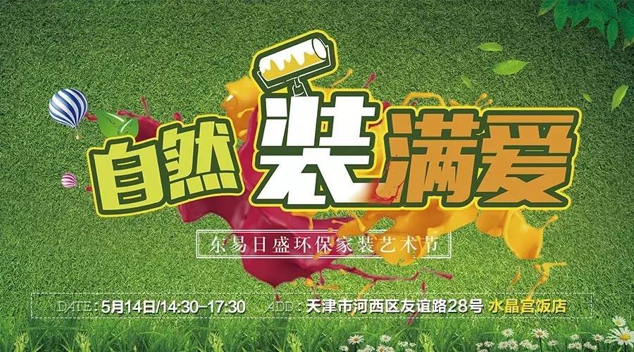 【本周日】东易日盛环保家装艺术节等你来!