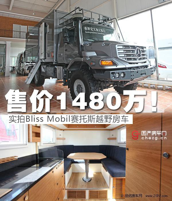 售价1480万!实拍bliss mobil赛托斯越野房车