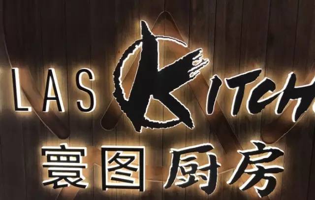 atlas kitchen寰图厨房