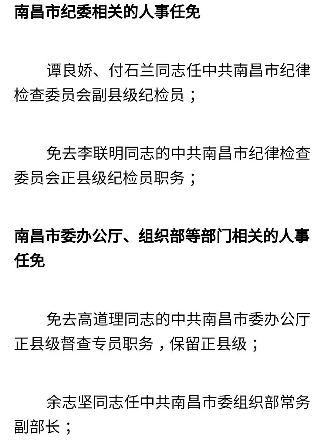 人事南昌市委任免80名领导干部看看有你认识的吗