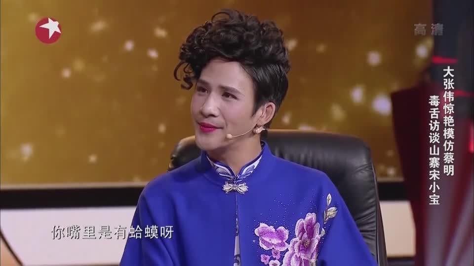 大张伟惊艳模仿蔡明自称小姨 宋小宝再次现身舞台