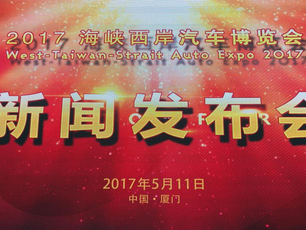 2017海西汽博会新闻发布会顺利召开