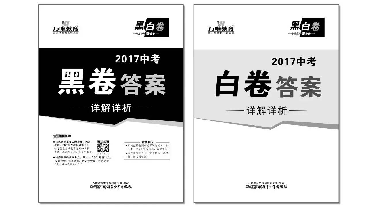 2017中考《黑白卷—连续5年畅销21省市!