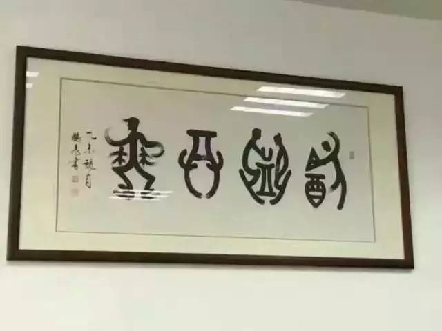 书法的群魔乱舞行草狂草江湖体老干体泛滥