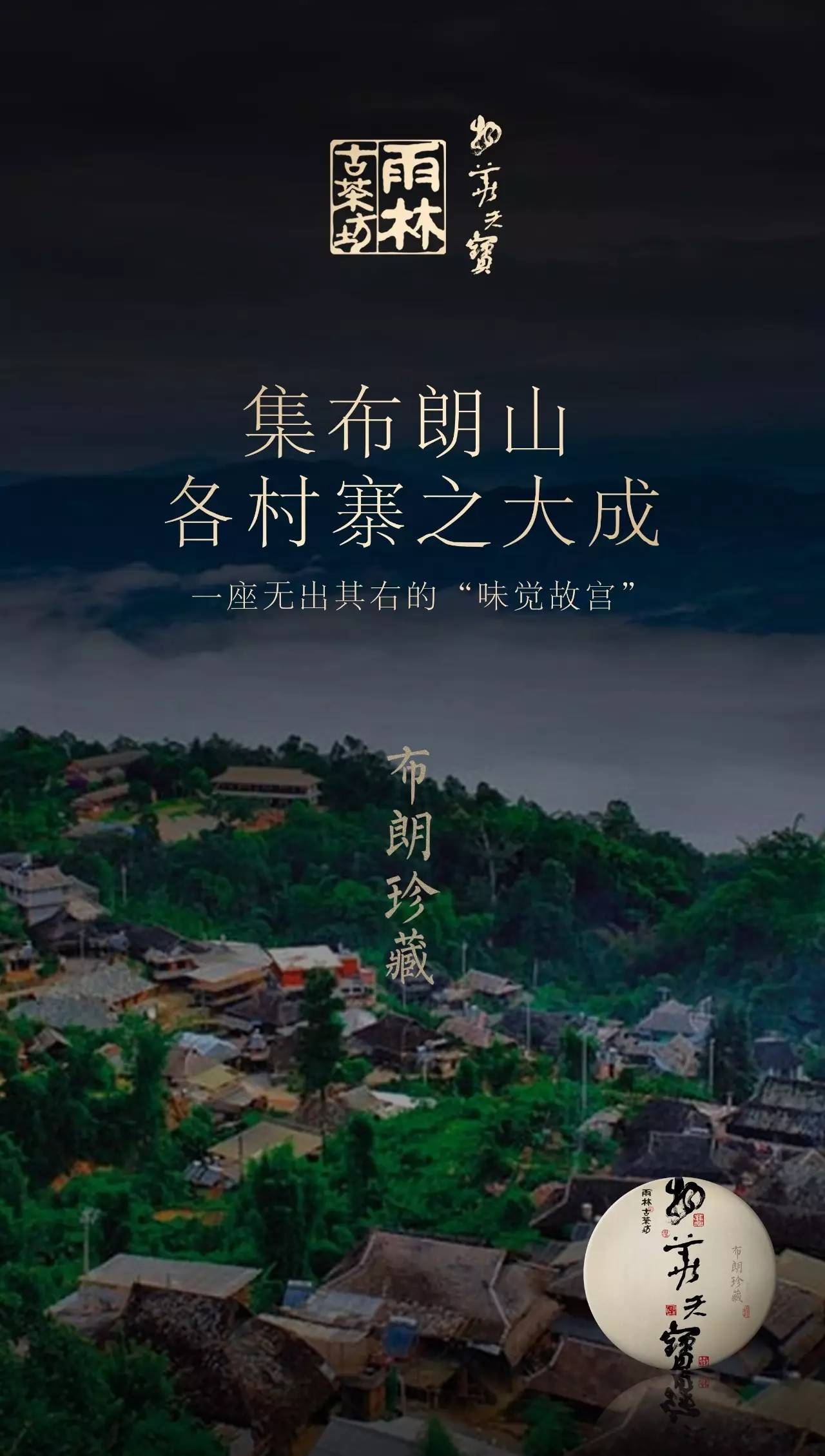 物华天宝无古今,布朗山中藏好茶