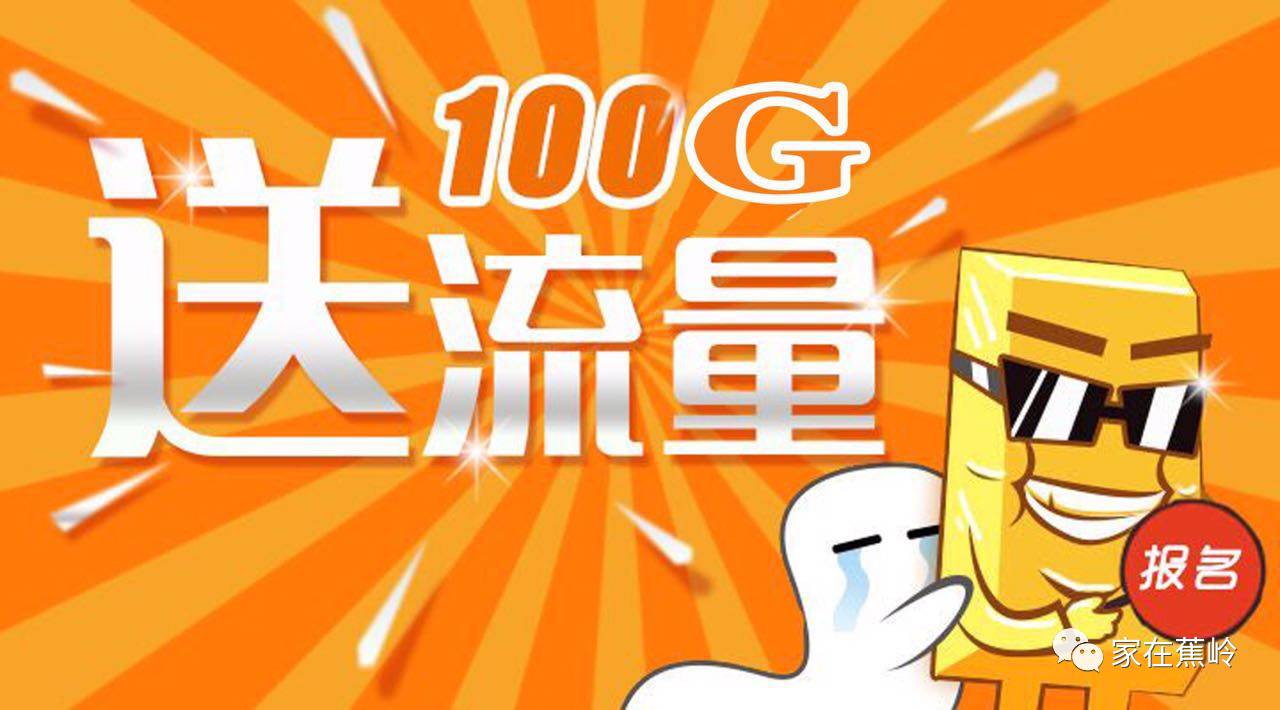 粉丝专享:100g全省通用流量免费送,免费送,免费送