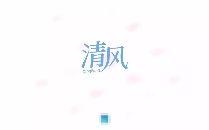 字体帮-第491篇:清风 明日命题:感怀母恩