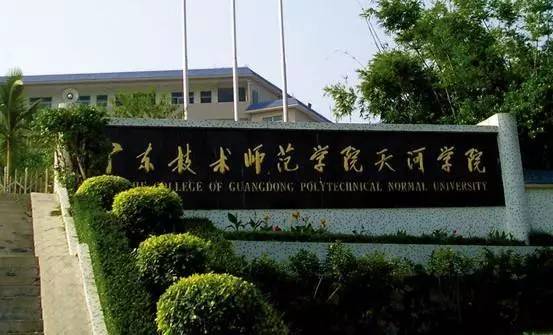 迷の学校 广东技术师范学院天河学院不在天河, 在白云