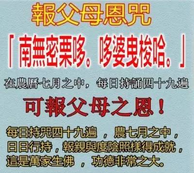 请为父母念《报父母恩咒》可报父母恩,阳上父母延寿,去世父母超拔.