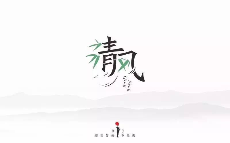 字体帮-第491篇:清风 明日命题:感怀母恩