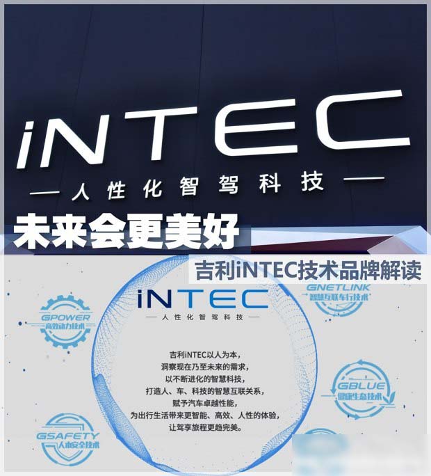 未来会更美好 吉利iNTEC技术品牌解读