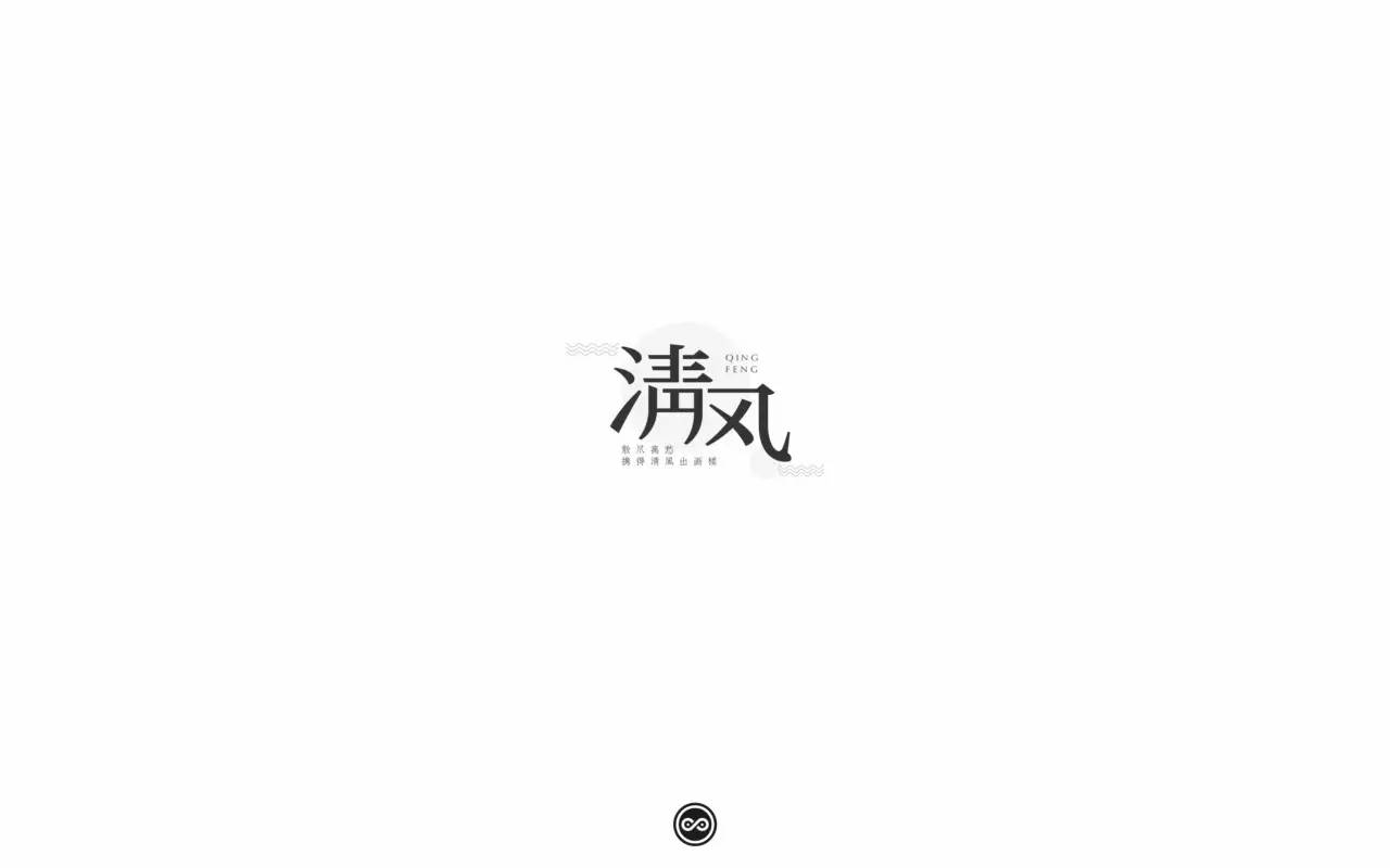 字体帮-第491篇:清风 明日命题:感怀母恩