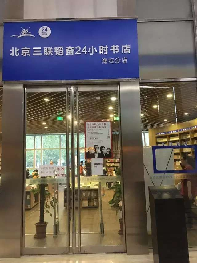 三联韬奋书店, 北京文化灵魂所在