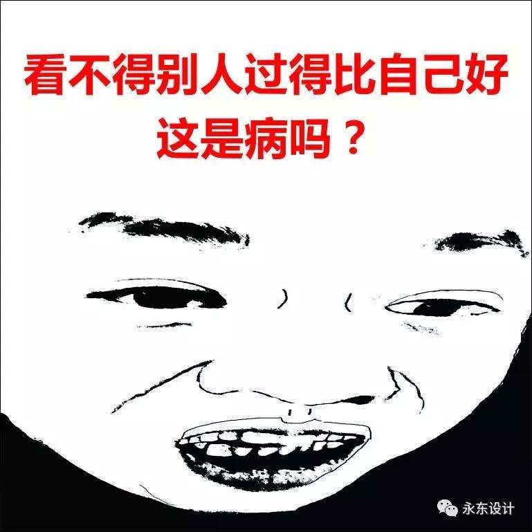 看不得别人过得比自己好,这是病吗?[464期]