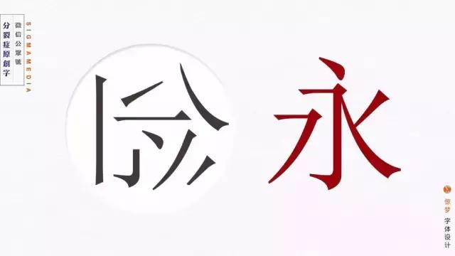 揭秘!写书法搞设计为毛总拿"永"字说事?