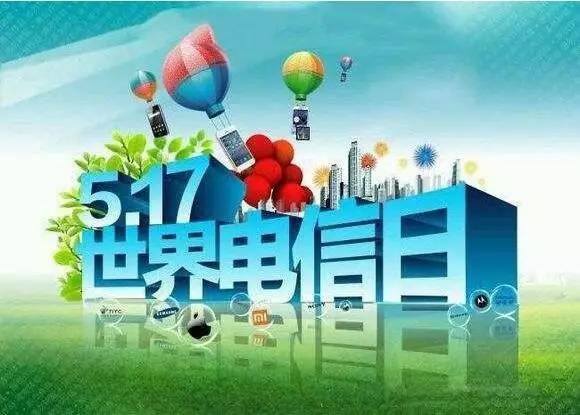 17是世界电信日 中国电信为了感恩回馈新老用户 5月17日当天在指定