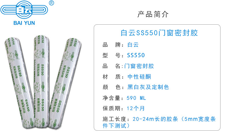 广州白云ss550强效耐高低温通用型门窗填缝密封胶