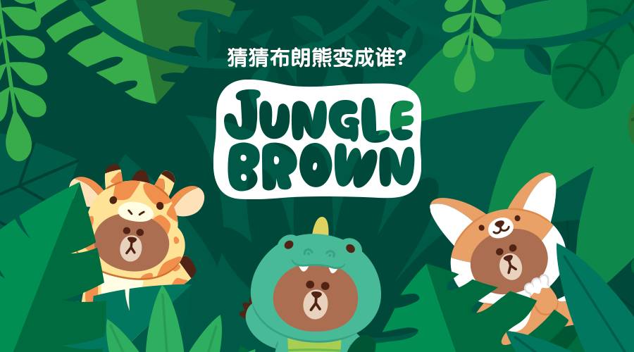 jungle brown新系列共有10个卡通人物,大家最喜欢什么模样的布朗熊呢?