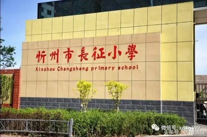 忻州长征路小学搬后还应该叫长征路小学吗