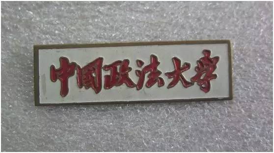 1983年《中国政法大学第一届学生校徽》(本科生院),铜质油漆材质,编号