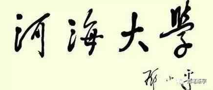 我国各高校的校名题字都出自谁手?