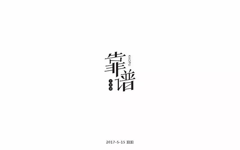 字体帮-第493篇:靠谱 明日命题:寂寞