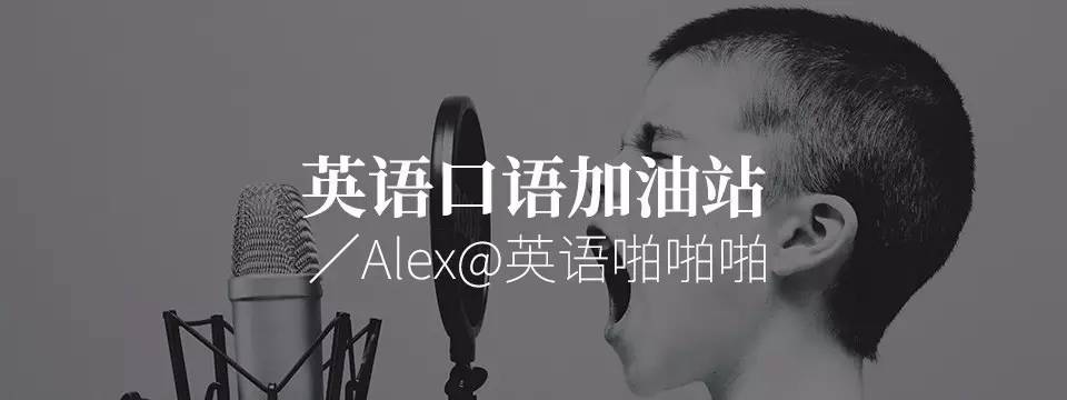 alex@英语啪啪啪