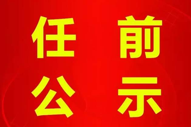 中共山西省委组织部公示!拟调整职务的71人