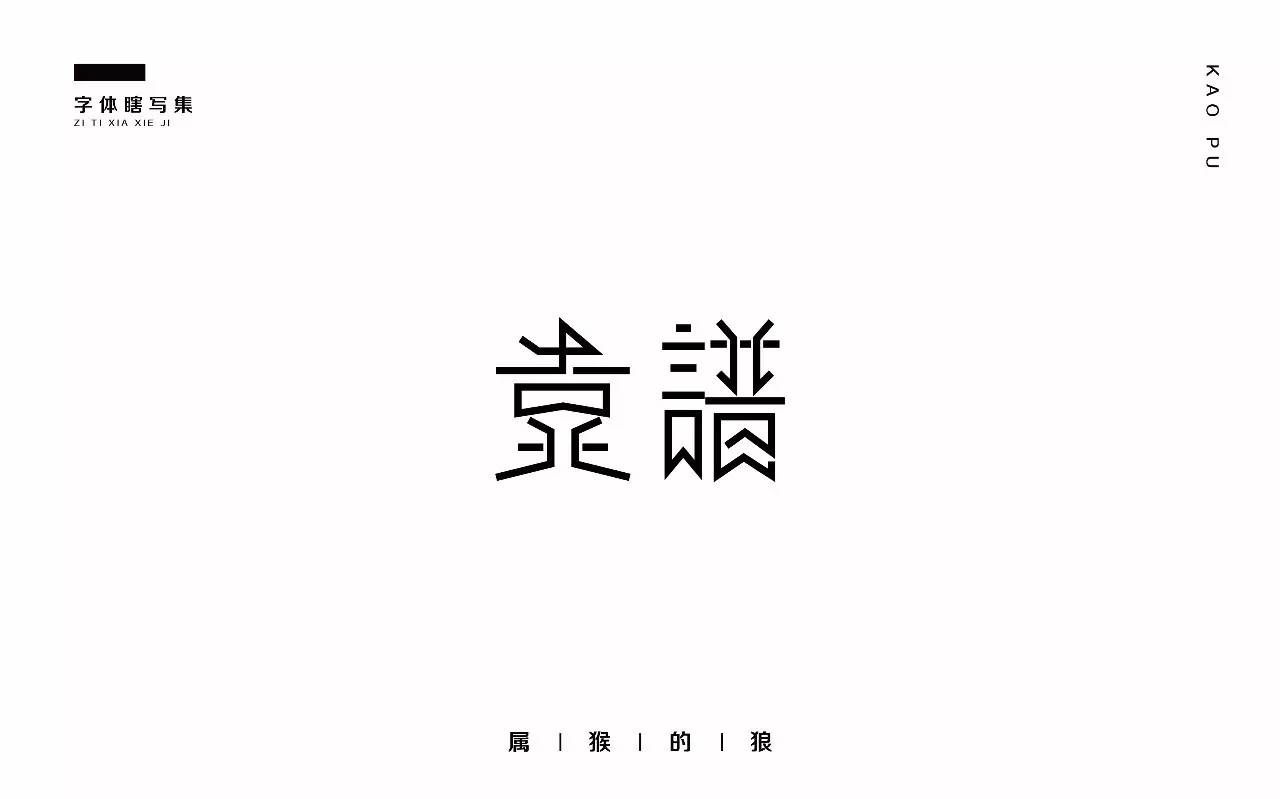 字体帮-第493篇:靠谱 明日命题:寂寞