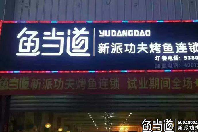 山东鱼当道烤鱼针对店铺的浪费现象提个小建议