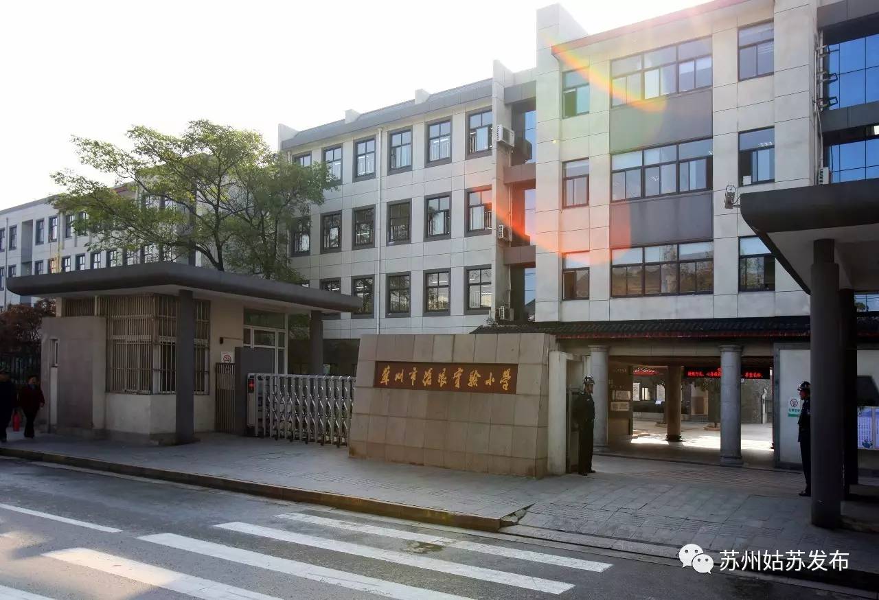 【学在姑苏 】苏州市沧浪实验小学:天赐文脉,崇德博习