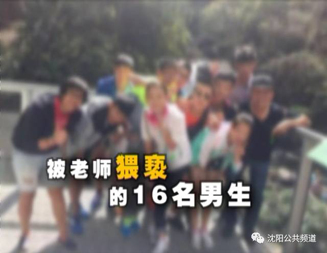 贵族中学男教师常年猥亵16名男生甚至当着全班同学的面