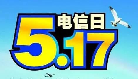 5.17世界电信主题日