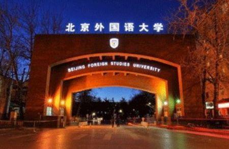 第十名,北京外国语大学 地点:北京