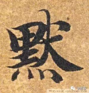 每日一字 | 默