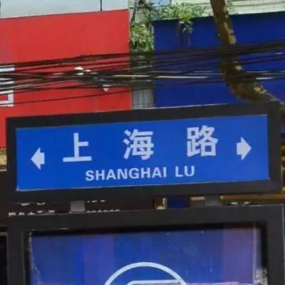 故事‖上海没有"上海路,全国各地却有很多条
