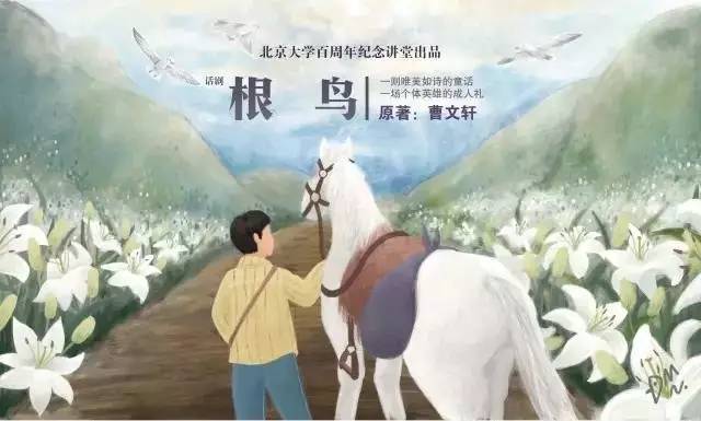 剧透:少年根鸟的奇幻之旅,首次登上北大舞台(赠