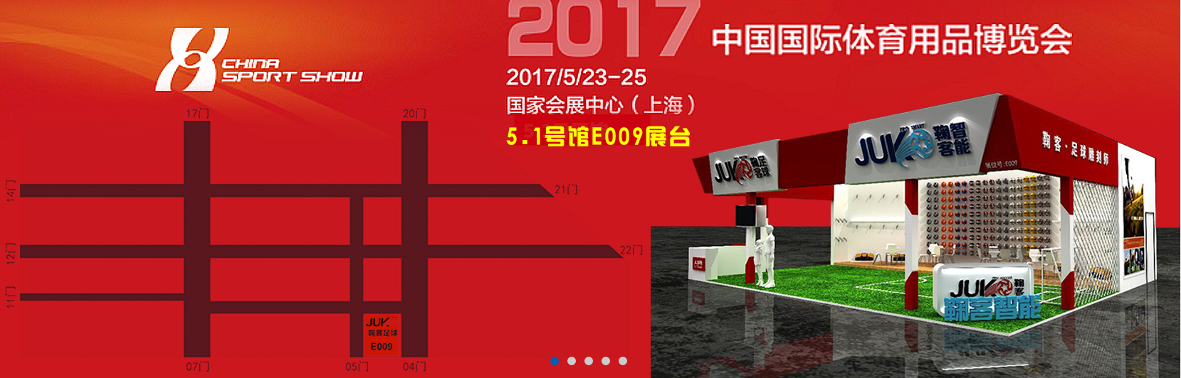 2017上海體博會(huì),鞠客足球與您相約國家會(huì)展中心(圖1)