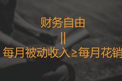 读懂这5个条,你就离财务自由不远了!