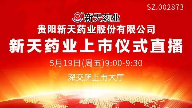 新天药业5月19日深交所上市 上全景·路演天下看视频直播