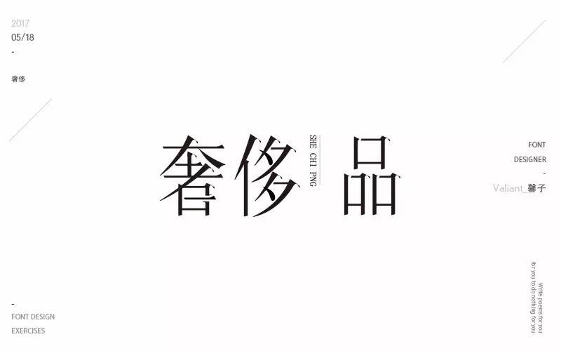 字体帮第496篇奢侈明日命题光辉岁月