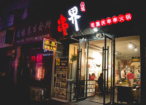 店名:串界-老重庆串串火锅 地址:五里牌muse酒吧/嘉美电脑城旁对面巷